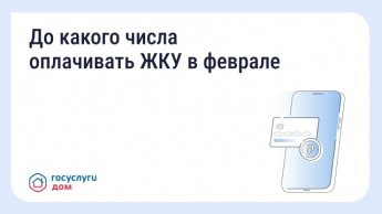 до какого числа оплачивать ЖКУ в феврале