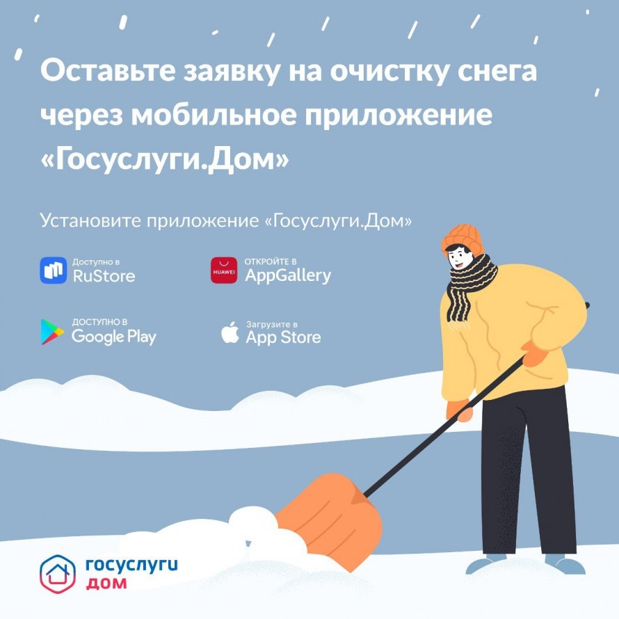 Оставить заявку на очистку снега с придомовой территории или крыши можно через мобильное приложение «Госуслуги.Дом».