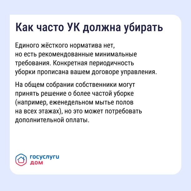 Как часто УКдолжна убирать