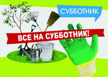20 апреля 2026 года СУББОТНИК на территории МО Чергинское сельское поселение