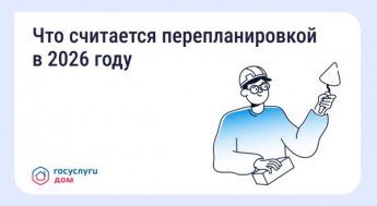 Что считается перепланировкой в 2026 году?