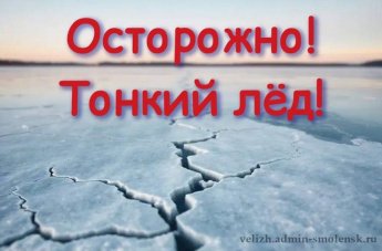 Памятка для родителей и детей "Осторожно, тонкий лед!"