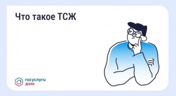 Что такое ТСЖ