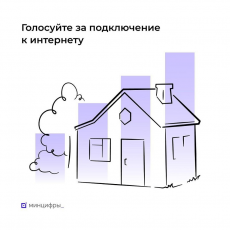 Минцифры проводит опрос среди жителей деревень и сёл, где государство уже создало базовую инфраструктуру связи, но домашний интернет пока недоступен. Это нужно, чтобы оценить реальный спрос и подготовить решения для подключения отдельных домохозяйств.  