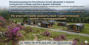 Объявлен конкурс на предоставление грантов в форме субсидий на развитие и поддержку инфраструктуры туризма в рамках индивидуальной программы социально-экономического развития Республики Алтай на 2025-2030 годы