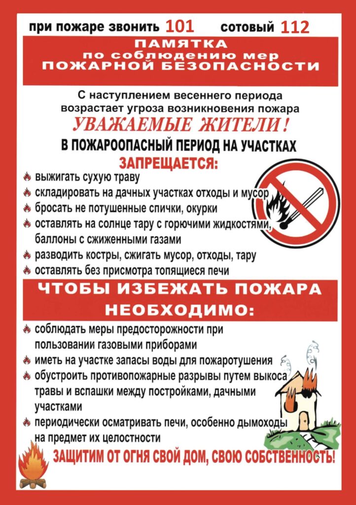 ПАМЯТКА  населению по профилактике пожаров и действиям при их возникновении в весенне-летний пожароопасный период