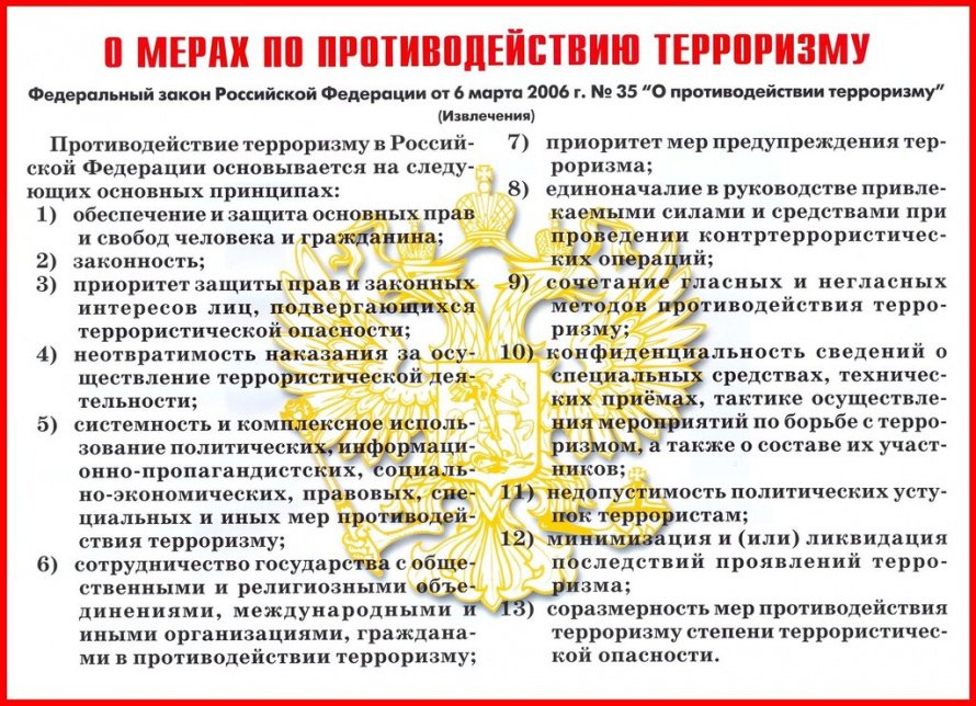О мерах по противодействию терроризму