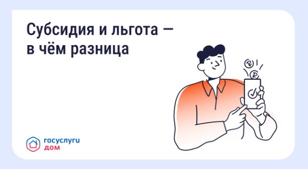 Субсидия и льгота- в чём разница.