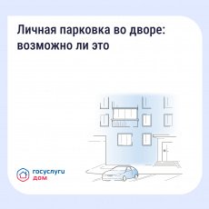 Личная парковка во дворе:возможно ли?