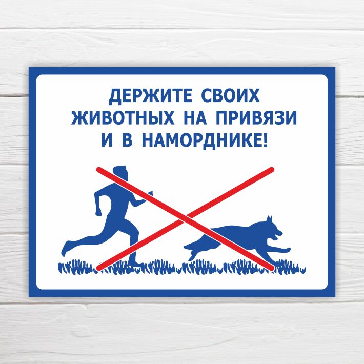 Держите своих животных на привязи и в наморднике!