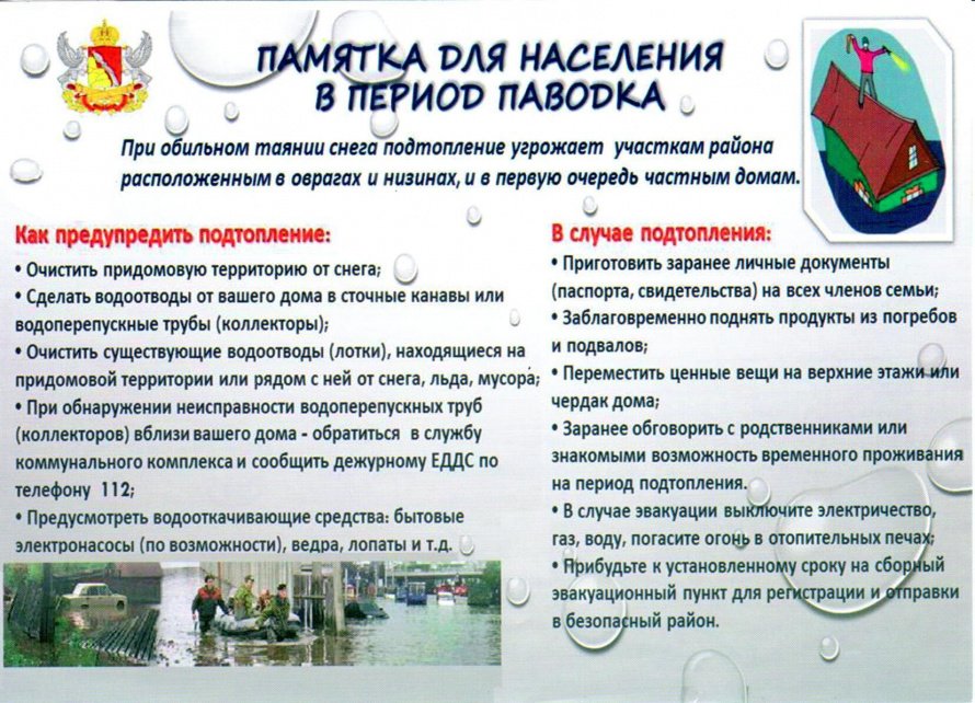 Памятка для населения в периодпаводка