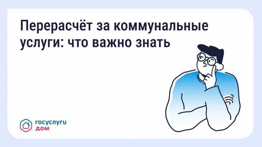 Как сделать перерасчёт за коммунальные услуги