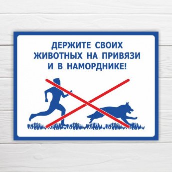 Держите своих животных на привязи и в наморднике!