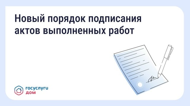 Новый порядок подписания актов выполненных работ