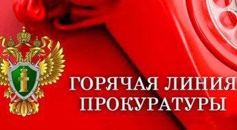 По поручению заместителя Генпрокурора России организована работа «горячей линии» для жителей Республики Алтай