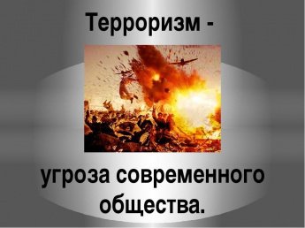 Как не стать жертвой террористического акта!!!!!!!