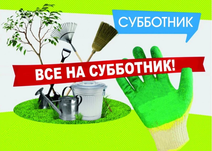 20 апреля 2026 года СУББОТНИК на территории МО Чергинское сельское поселение