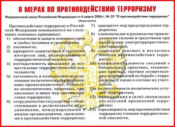 О мерах по противодействию терроризму