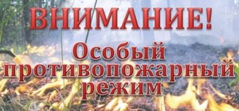 Внимание введен особый противопожарный режим!