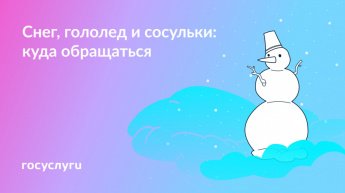 кто должен чистить снег, сбивать сосульки:куда обращаться