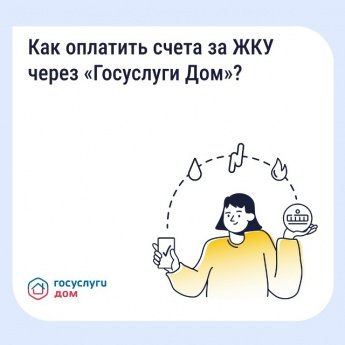 Как оплатить счета за ЖКУ через "Госуслуги Дом"?