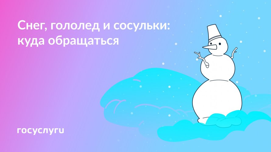 кто должен чистить снег, сбивать сосульки:куда обращаться