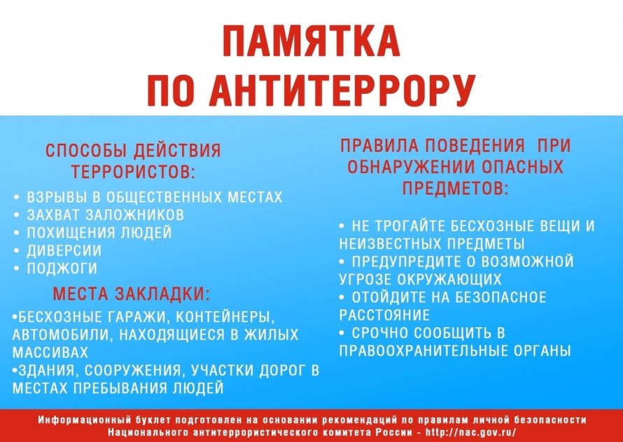 Памятка по Антитеррору!!!