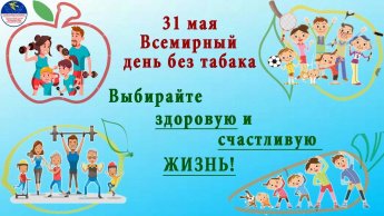 31 МАЯ – ВСЕМИРНЫЙ ДЕНЬ БЕЗ ТАБАКА