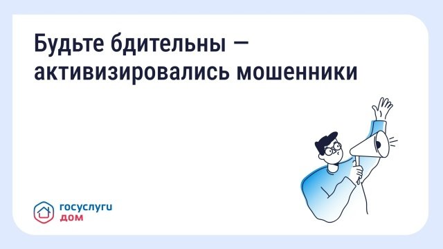 Осторожно мошенники!