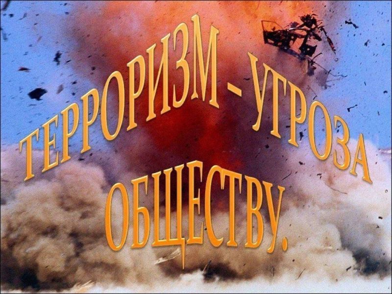 Терроризм - угроза обществу