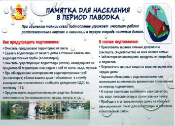 Памятка для населения в периодпаводка