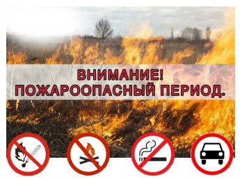 ПАМЯТКА ДЛЯ НАСЕЛЕНИЯ О МЕРАХ ПОЖАРНОЙ БЕЗОПАСНОСТИ В ВЕСЕННЕ-ЛЕТНИЙ ПОЖАРООПАСНЫЙ ПЕРИОД 2026 ГОДА