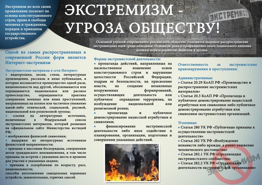Памятка по профилактике экстремизма! Экстремизм-угроза обществу!