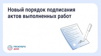 Новый порядок подписания актов выполненных работ