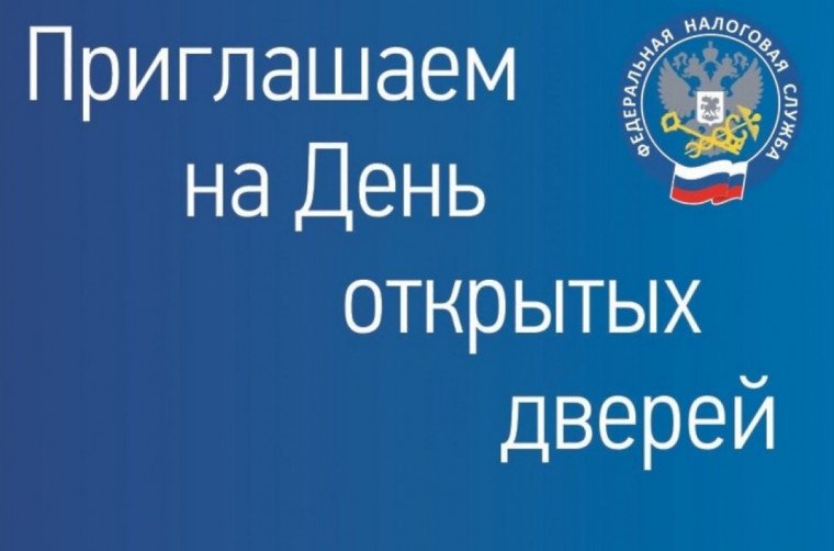Налоговая служба региона приглашает на Дни открытых дверей