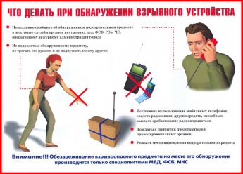 Что делать при обнаружении взрывных устройств!!!!!!!!!!!