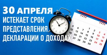 Представить декларацию по форме 3-НДФЛ о доходах, полученных в 2025 году, необходимо не позднее 30 апреля 2026 года.