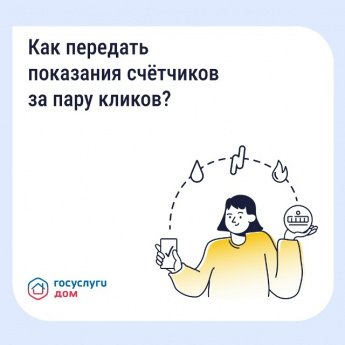 Как передать показания счётчиков за пару кликов?